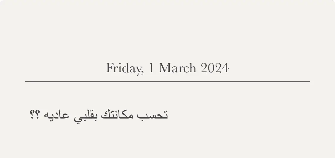 #اقتباسات_حب #احبك #اقتباسات_عبارات_خواطر #fyp #foryou #اكسبلور #explore #عكاش_الخفاجي📰 #بدون_هشتاق #اقتباساتي #مالي_خلق_احط_هاشتاقات🧢🤍 #fyppppppppppppppppppppppp #fypシ 