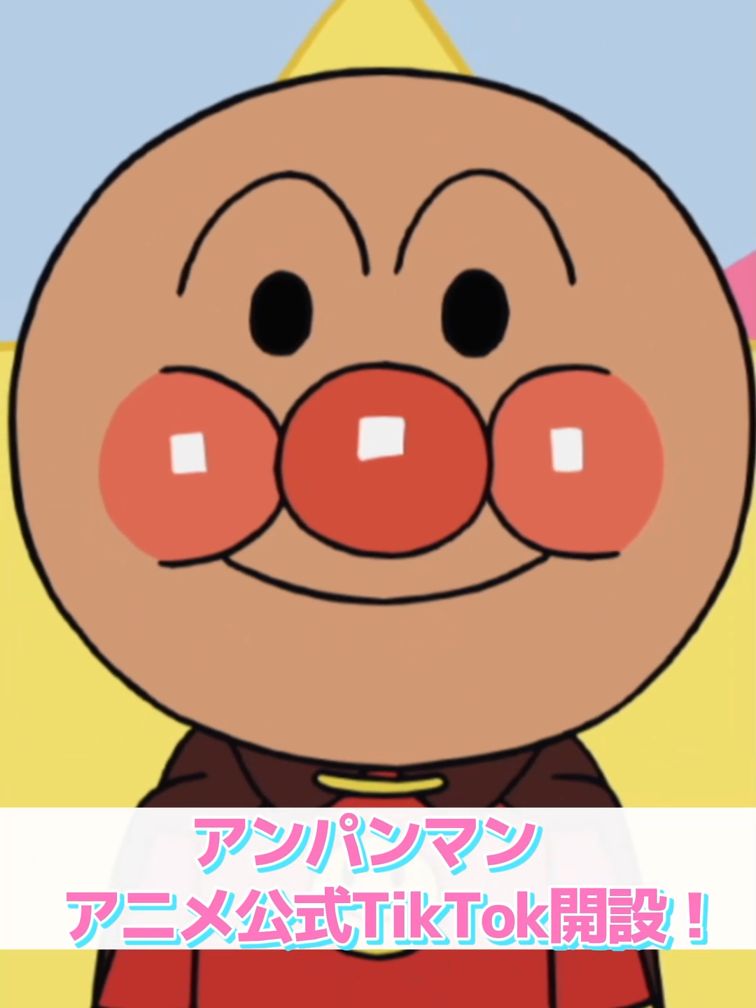「アンパンマン」アニメ公式TikTokが開設🎉 アニメや映画の最新情報を 発信していくよ❤ ぜひフォローしてね✨ #アンパンマン#ばいきんまん#アンパンマンアニメ#アンパンマンのマーチ#みんな大好きアンパンマン#元気100倍#愛と勇気#キッズ #ファミリー