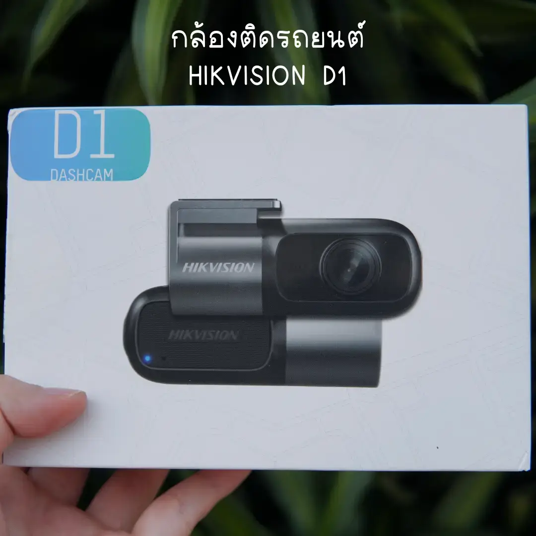 ได้เวลาเปลี่ยนกล้องหน้ารถแล้ว🤩 📷เลือก Hikvision D1 มา รุ่นนี้ความละเอียด HD สูงสุด 1080P เป็นภาพมุมกว้าง 📶ชอบที่มี Wi-Fi ในตัวกล้อง เชื่อมต่อกับแอพ Hikvision dashcam ในโทรศัพท์ สามารถดูภาพแบบ real-time ได้ และย้อนดูได้ทันทีเลยถ้าเกิดอุบัติเหตุ ✔️และมีโมดูล G-Sensor ในตัว ที่จะบันทึกวิดีโอถ้ารถยนต์ มีการสั่นสะเทือนที่รุนแรง 🌟ใส่ SD Card ได้สูงสุด 128GB 🎙มีไมโครโฟนในตัวและลำโพงสำหรับเสียงเข้าและออก ใครกำลังอยากได้กล้องหน้ารถแนะนำลองดูรุ่นนี้เลยน๊า ขนาดพอดี ไม่กวนการมองเห็นตอนขับรถด้วย #Hikvision #D1 #กล้องติดรถยนต์ #ของมันต้องมี