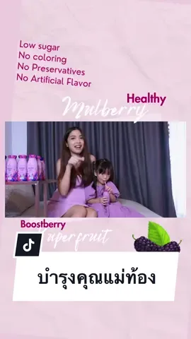 BoostBerry เครื่องดื่มสุดพรีเมี่ยม ดื่มง่ายได้ประโยชน์ทุกเพศทุกวัย รสชาตเปรี้ยวอมหวานดื่มง่ายแช่เย็นดื่มสดชื่น 💕 คุณแม่ตั้งครรภ์ดื่มบำรุงตัวเองและน้องในครรณ์ได้ดี เด็กๆ 1 ขวบขึ้นไปดื่มเป็นประจำช่วยดูแลระบบขัยถ่ายลดท้องผูกได้ดีด้วยนะคะ 🍇❤️ #แม่ท้อง #แม่มือใหม่ #คุณแม่มือใหม่ #คุณแม่ท้องแรก🤰 #บํารุงครรภ์ #บํารุงแม่และลูก #boostberry #บูสท์เบอร์รี่ #น้ำมัลเบอร์รี่ #มัลเบอร์รี่ #น้ำผลไม้
