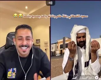 القست الي الكل بكى فيه من الضحك الله يسعدك ياسعود 😭😭@MsHari @سعود القحطاني #مشاري_العتيبي #سعود_القحطاني #سعود_القحطاني #tiktok #fyp #اكسبلورررر  #سعود_القحطاني_مشاري_العتيبي #explore  #tiktokindia #trending #trending #مشاهير_تيك_توك #متابعه #مشاهير #الشعب_الصيني_ماله_حل😂😂 #لايك #فولو  #السعودية #explorepage 