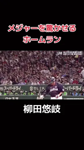 柳田パワーえぐすぎ！#柳田悠岐 #侍ジャパン#ホームラン#MLB#野球#豪快 #おすすめ