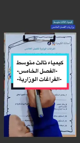 كيمياء ثالث متوسط - فراغات - وزاريات - مرشحات -الفصل الخامس 💎 استاذة الكيمياء N 💎 … .. . #كيمياء #ثالث_متوسط #ميسان_ذي_قار_البصرة_بغداد #ميسان #استاذة_الكيمياء_n #وزاريات_مرشحات_الثالث_متوسط #اكسبلورexplore #ثالثيون #كيمياء_الثالث_متوسط 