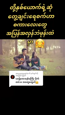 @shinnyeinmal78 ကို အကြောင်းပြန်နေသည် ####တို့နှစ်ယောက်ရဲ့ဆုံတွေ့ခြင်းရေစက်ဟာ ######အချစ်လမ်း ###စောအယ် ###သဲသဲ #####နော်ဝါးစိန် ##တွေးပြီးမှတင်ပါ ###thinkb4youdo ##tiktokmyanmar ###tiktokuni ##tiktok2024 ##foryou ##tiktok ###fyp ###fypシ ###