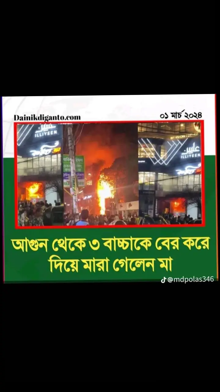 জাতিকে আবারো প্রমাণ করে দিল মা এই পৃথিবীর শ্রেষ্ঠ  ❤️❤️🥀