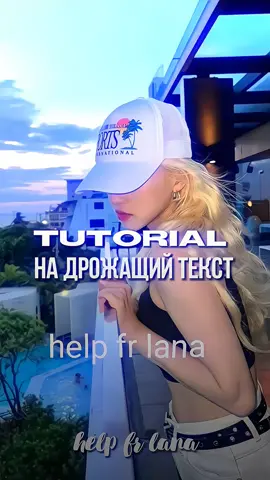 мой тгк:@h3lpfrlana | туториал на дрожащий текст.🥋 #alightmotion #fyp #on #fyr #хелпаккаунт #helpfrlana #tutorial #туториал 