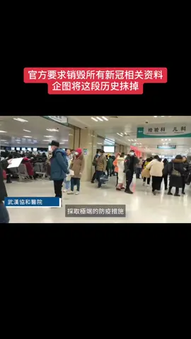 中共已要求全国的医疗系统销毁所有的新冠资料，企图将这段历史抹掉。但它抹不去疫情和疫苗后遗症给民众造成的生命损失和伤痛记忆 #病毒 #疫情 #中共 #湖南 #长沙 #动态清零 #白纸革命 #疫苗 
