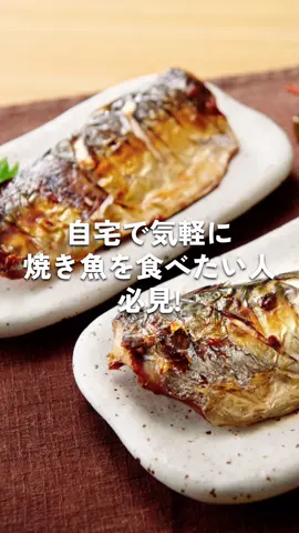 自宅で焼き魚をするならコレ！🐘 高性能触媒フィルターで煙やニオイを気にせず快適調理✨ もちろん焼き魚以外の料理もできるよ♪ お手入れもカンタンです👍 象印社員オススメのマルチロースターをご紹介！ 商品名：EF-WA30 #象印 #家電 #マルチロースター #焼き魚 #グリル料理 