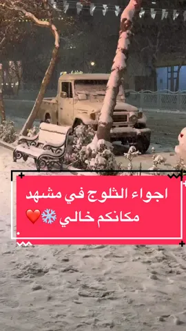 #حركة_الاكسبلور #مشهد_المقدسة #ايران #ثلج #ثلوج #الشعب_الصيني_ماله_حل😂😂 