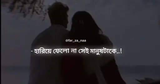 হারিয়ে ফেলো না সে মানুষ টা কে যে নিজের সবটুকু দিয়ে ভালোবাসে তোমাকে..🙂🖤 #CapCut #far_za_naa #unfrezzmyaccount #fypシ゚ #foryoupage #foryoupageofficial #fyppppppppppppppppppppppp @😊 