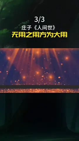 莊子人間世：無用之用方為大用之三#莊子 #道家文化 #國學智慧 #讀書分享 #哲學