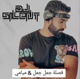 🎵🎧 #فرقة_ميامي & #فصلة #جمل_جمل_جمل #شوق_ملكه_جمال_برلين #djsilent   🎵🎧 °° #ريمكس🔥🖤 #dj_aseel #ouzii #الدكريشن_ماله_حلو #الكويت🇰🇼 #هوبي #ريمكس__جديد #ريمكس_2024 #موسم_الرياض #اكسبلور #اكس_فاكتور #ريمكس_ايراني #ريمكس_عراقي #ريمكس_خليجي #ريمكس_مصري #مشية_الفضاء #فبراير_الكويت #فبراير_الكويت🇰🇼🇰🇼🇰🇼 #يوج #يوج_وج_جنه_جمريه😍🤍 #مشاهير_تيك_توك #fypシ #شوق_الكويتية #خالد_ميامي 