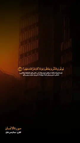 # تَفْجِيرًا ‎﴿٦﴾‏ يُوفُونَ بِالنَّذْرِ وَيَخَافُونَ يَوْمًا كَانَ شَرُّهُ مُسْتَطِيرًا ‎﴿٧﴾‏ وَيُطْعِمُونَ الطَّعَامَ عَلَىٰ حُبِّهِ مِسْكِينًا وَيَتِيمًا وَأَسِيرًا ‎﴿٨﴾‏ إِنَّمَا نُطْعِمُكُمْ لِوَجْهِ اللَّهِ لَا نُرِيدُ مِنكُمْ جَزَاءً وَلَا شُكُورًا ‎﴿٩﴾‏ إِنَّا نَخَافُ مِن رَّبِّنَا يَوْمًا عَبُوسًا قَمْطَرِيرًا ‎﴿١٠﴾‏ فَوَقَاهُمُ اللَّهُ شَرَّ ذَٰلِكَ الْيَوْمِ وَلَقَّاهُمْ نَضْرَةً وَسُرُورًا ‎﴿١١﴾‏ وَجَزَاهُم بِمَا صَبَرُوا جَنَّةً وَحَرِيرًا ‎﴿١٢﴾‏ مُّتَّكِئِينَ فِيهَا عَلَى الْأَرَائِكِ ۖ لَا يَرَوْنَ فِيهَا شَمْسًا وَلَا زَمْهَرِيرًا ‎﴿١٣﴾‏# # #ئەو بەختەوەرانە یەکێک لە سیفاتیان ئەوەیە وەفا بە نەزر دەکەن یاخود بەڵێنێکیاندا وەفادارن و ئەنجامی دەدەن و بیمیان هەیە لە ڕۆژێک کە شەڕی لێ دەبارێت و پرش و بڵاوە#هەروەها نان و خۆراک دەبەخشن ئەگەرچی خۆشەویست بێت لایان بە هەژار و هەتیو و دیلەکان#دەڵێن : بێگومان ئێمە ئەم خۆراکەتان هەر لەبەر خوای گەورە و بەدەستهێنانی ڕەزامەندی ئەو پێدەبەخشین نە پاداشتمان لێتان دەوێت نە سوپاس#هەروەها دەڵێن : ئەم کارە بۆیە دەکەین چوونکە لە ڕۆژێکی تاڵ و گرژ و ڕەش و تاریک دەترسین کە پەروەردگارمان پێشی دەهێنێت#خوای گەورەش لەبەر باوەڕ و چاکەکردنیان لە شەڕ و سزای ئەو ڕۆژە پاراستنی و دڵخۆش و ڕوو جوانی کردوون لەبەرئەوەی کە دڵخۆشبوو ڕوویش گەشاوە و جوان دەبێت و پێوەی دیارە#لە پاداشتی خۆگری و ئارامگریاندا بەهەشت و ئاوریشمی پێبەخشین #لە ناو بەهەشتدا پاڵیان داوەتەوە و پاڵ کەوتوون لەسەر ئەو شوێنە بەرزانە وەکو جۆلانە بۆیان دانراوە نە گەرمای خۆر بێزاریان دەکات نە کزەبا و سەرما سەغڵەتیان دەکات# #quran#muslim#muslims#Muslim TikTok#quran_kareem#quran_#quranrecitation#dailyquran#quranquotes