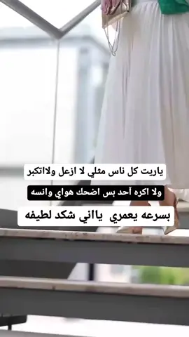 #ياريت_كلها_مثلي #عزيزي_المشاهد_الجميل #صرف_نضر_وشبع_قهر👍😂 #تصميم_فيديوهات🎶🎤🎬 #تصميخي😂😂💔 #مجرد________ذووووووق🎶🎵💞 #بنت_ديالى #العبيديهه🤍😌🖤  #لايك__explore___ #اكسبلور #الشعب_الصيني_ماله_حل😂 #fypシ #fyp #CapCut 