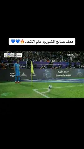 #viral #fyp #اكسبلور #fypシ #4u #explore #الهلال #alhilal #صالح_الشهري 