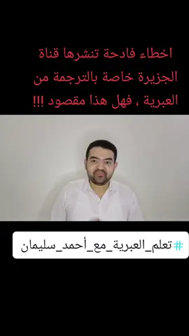 يتناول الفيديو أخطاء تنشرها قناة الجزيرة خاصة بالترجمة من اللغة #العبرية | #تعلم_العبرية_مع_أحمد_سليمان #translation  #viral  #fyp  @الجزيرة مباشر 