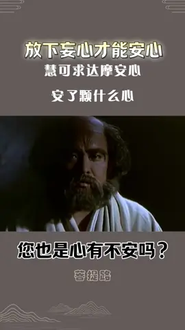 #达摩祖师 #如何安心 #放下妄心才能安心 #真心 #真如 #自性 #佛性 #正觉 #真心=真如=自性=佛性=正觉#fyp #tiktok #🔥 #2024.03.02