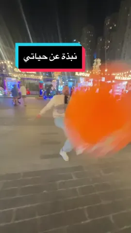 نبذة عن حياتي 😂