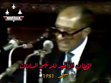 الخطاب الأخير للرئيس الراحل أنور السادات  . . . . . . . . . . . . . . . . . . . . . #الرئيس_أنور_السادات🇪🇬 #السادات_رجل_الحرب_والسلام #السادات 