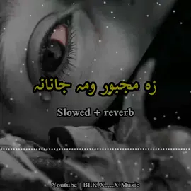 𝐙𝐚 𝐌𝐚𝐣𝐛𝐨𝐨𝐫 𝐖𝐚𝐦𝐚 𝐉𝐚𝐧𝐚𝐧𝐚...... #𝐭𝐫𝐞𝐧𝐝𝐢𝐧𝐠 #slowedandreverb #pashtosong #foryou #trending @TiktokPakistanOfficial 