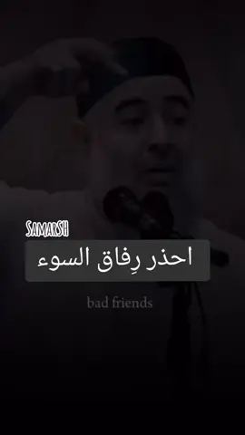 #اسلاميات #علم_الدين #اكسبلور #رفاق_السوء #صحبة_الاخيار ##الصاحب_ساحب_إما_للخير_و_إما_للشر #الشيخ_الدكتور_جميل_حليم_الحسيني #for #you #youtub #y #respekt #duaa #dúo #islam #muslim #quran #sunnah #jannah #foryou #foryoupage #fyp #SAmAR #explorepage #worldcup #explore #cupcut #arabic #life #follow #like #duaa #dúo #