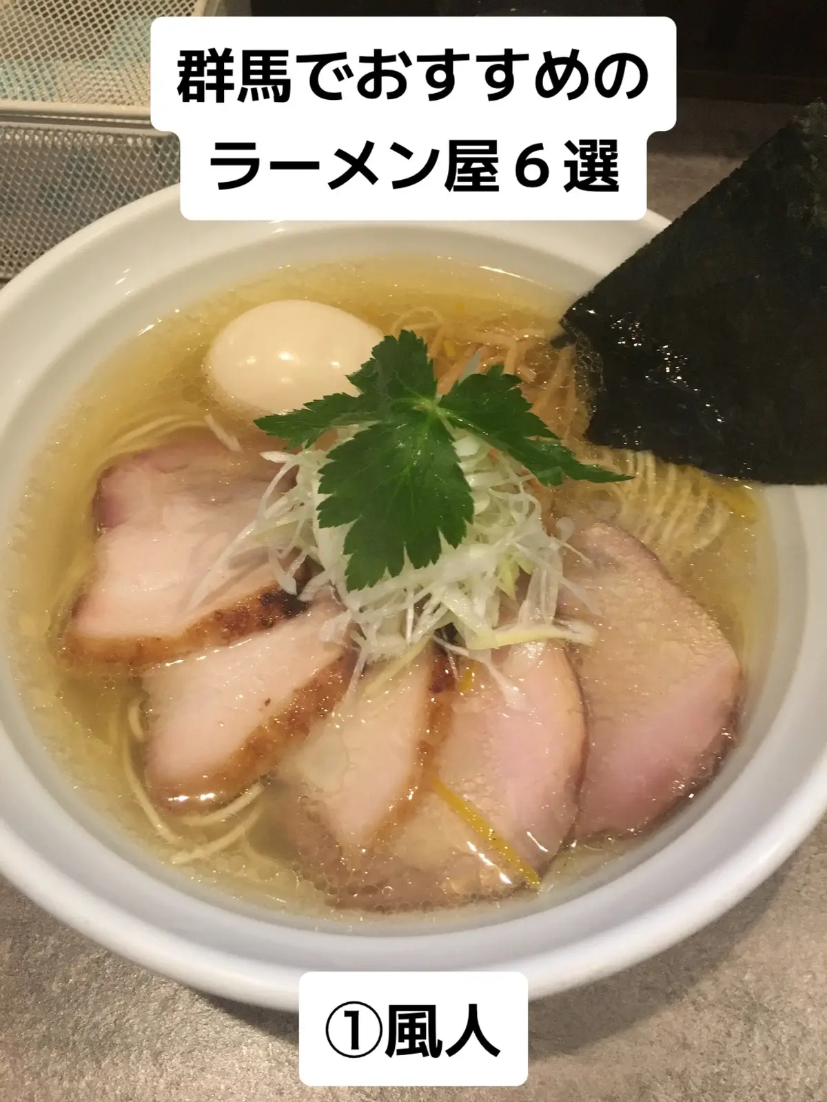 群馬最高#ラーメン #fyp #fypシ #foryou 