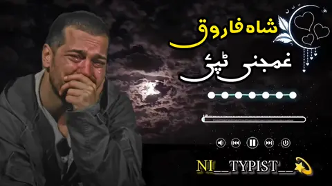 شاہ فاروق ❤️🎧🥀#pashtosong #پشتوسونگ🖤🔥 #trending #song #پشتوسونگ🖤🔥 #viralvideo #tiktok #fypシ #🥀 #fypシ゚viral #pleunfreezmyaccoun🙏🙏 #fypシ #پشتوسونگ🖤🔥 #unfrezzmyaccount #🥀 #dontquityourdaydream #پشتوسونگ🖤🔥 