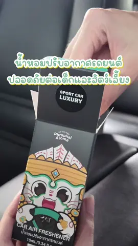 รถครอบครัวไม่ต้องกังวล กำจัดกลิ่นไม่พึ่งประสงค์ได้แน่นอน 😊🙏🏻 #phraphaiaroma #พระพายอโรม่า #เทรนด์วันนี้ #น้ําหอมในรถพระพายอโรม่า #สตอรี่ความรู้สึก #เปิดการมองเห็น #ช้อปกันวันเงินออก #tiktokshopช้อปกันวันเงินออก #หน้ามือเป็นหลังมือ #อุงเอิง 