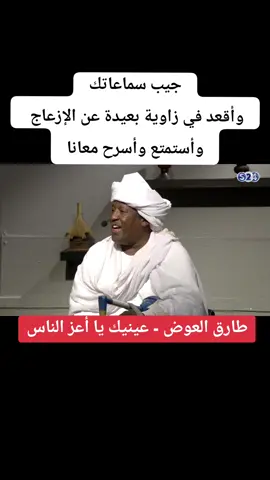 جيب سماعاتك - وأقعد في زاوية بعيدة عن الإزعاج ... وأستمتع وأسرح معانا .. عينيك يا أعز الناس - طارق العوض #طرب_سوداني #اغاني #حالات_واتساب_سودانية #اغاني_سودانية #السودان #الخرطوم #امدرمان #بحري #مدني #سودانيه #سودانية #سودانيز_الزيت😍 #سوداني #سودانيات #سودانين #هدي_عربي #رمزيات #سودانين_مغتربين #زنق_سوداني #كسلا #مدني #الأبيض #كوستي #الدويم #الدنيقيله_ود_ضاحي  #sudan_music #sudanese_musically #sudani‎‏ #tiktoklongs #viral #foryoupage #fyp #تيك_توك_أطول #capcut #سوداني_وافتخر #سوداني_جوه_وجداني_بريدو #معركة_الكرامة #القوات_المسلحة_السودانية #مليشيا_الجنجويد #سودان_فديوز #سودانيين #سودان #سودانيه #سودانية #سوداني_جوة_في_وجداني_بريدو💓 #سودانيات #سوداني #سودانيز #أغاني_سودانيه #الشعب_الصيني_ماله_حل😂😂 #أغاني #السودان #تصميمي #تصميم_فيديوهات🎶🎤🎬 #تصويري #تصاميم #تصويري📸 
