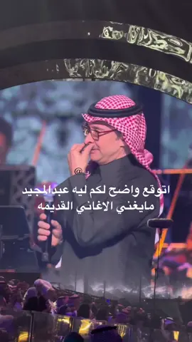 🤷🏻‍♂️🤷🏻‍♂️ #اكسبلور #explore #foryou #السعودية #الرياض #عبدالمجيد_عبدالله #ليلة_عبدالمجيد #مجيديات 