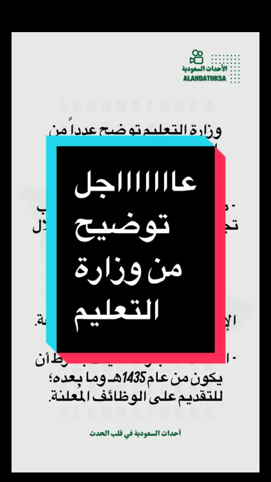 #أخبار_السعوديه #وزارة_التعليم #توضيح #الوظائف_التعليمية 