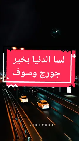 قلبي حقيقي بريء وصغير 🎶  لسا الدنيا بخير جورج وسوف  #قلبي_حقيقي_بريء_وصغير #لسا_الدنيا_بخير #WelcomeWassouf #سلطان_الطرب_جورج_وسوف #سوريا #Sing_Oldies #لايت_سو #اكسبلور #lightso9 #foryou #fypシ @لايت سو LIGHTSO 🎧🎶 
