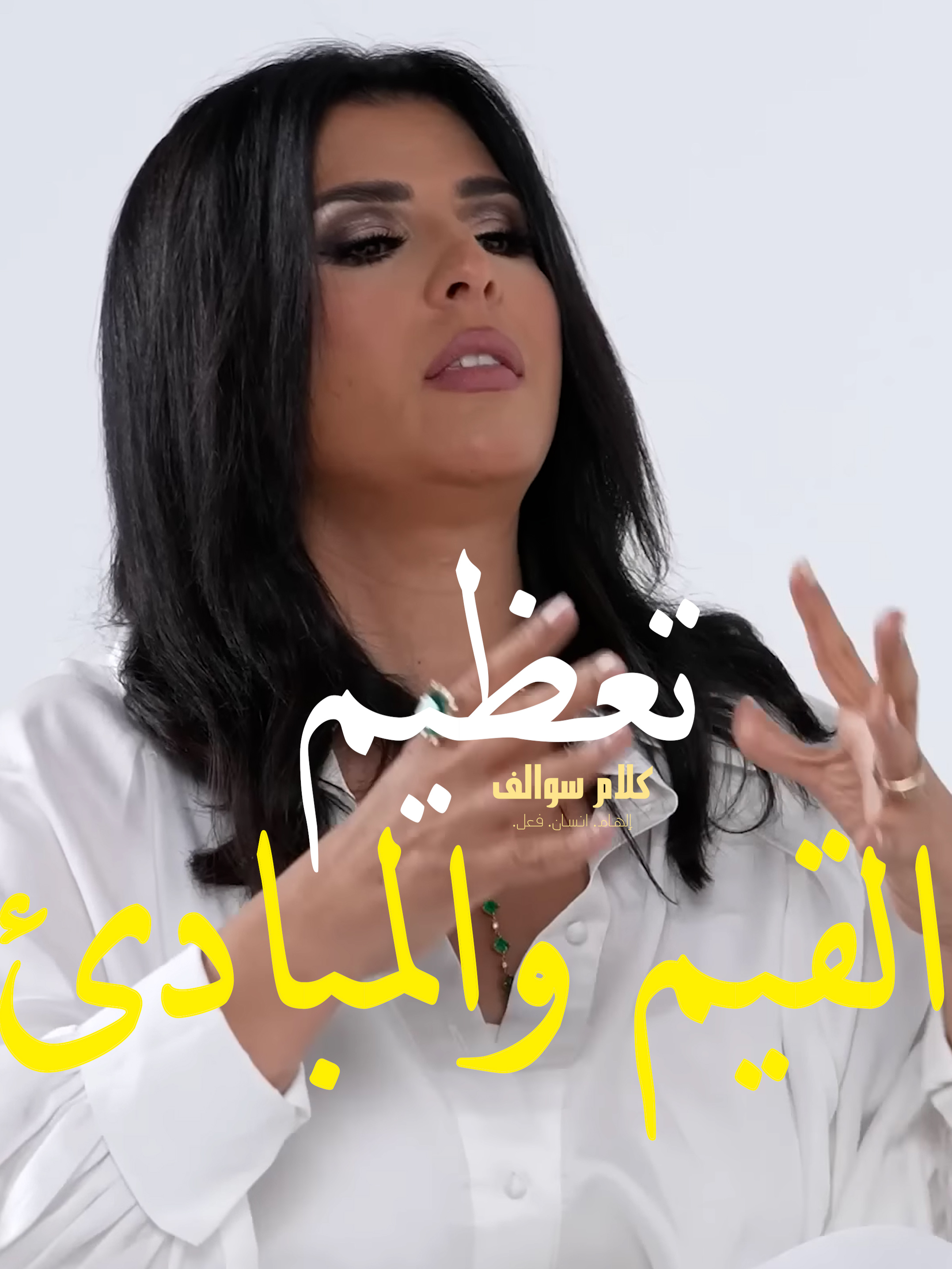 اهمية القيم والمبادئ شو رايكم؟ كلام جميل من منى الشاذلي في اب توكس