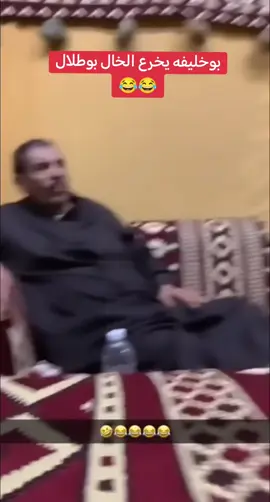 بوخليفه يخرع الخال بوطلال 😂😂 #فهد_العرادي #الخال_ابوطلال #arabfunnyvideo 