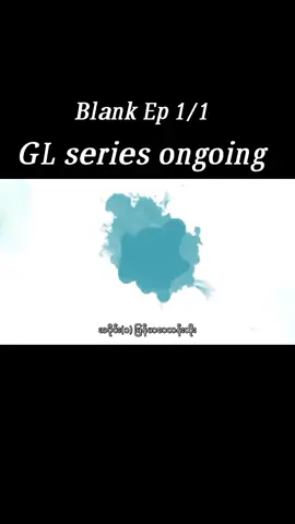 Blank series GL Ongoing အသစ်နော် Episode 1 PART 1 ဆက်အာပေးကြပါ😍 #lgtbq🏳️‍🌈 #views #flypシ #blankseries #500millionviews #500millionaudition 