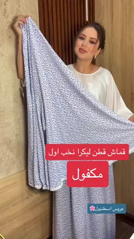 #حجابات_تركية #اطقم_صلاة #حجاب #ملابس_الموضة_الستايل_جميل  طقم صلاه قماش قطن ليكرا نخب اول للتواصل واتس او انستغرام 