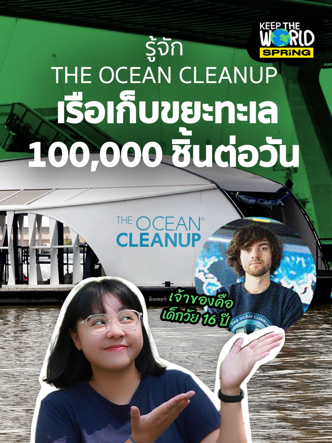 รู้จัก The Ocean Cleanup เรือเก็บขยะทะเล ผลงานของเด็กวัย 16 ปี เพราะไปเที่ยวทะเล และขยะในทะเลที่มีมากกว่าปลา สิ่งนี้จึงเป็นแรงบันดาลใจให้ Boyan slat เด็กหนุ่มชาวเนเธอแลนด์วัย 16 ปี ริเริ่มนวัตกรรมเก็บขยะ จนประสบความสำเร็จ ก่อตั้งองค์กร The Ocean Cleanup ด้วยวัยเพียง 18 ปี #ข่าวtiktok #TheOceanCleanup #เรือเก็บขยะ #ขยะทะเล #ความรู้tiktok #KeepTheWorld #สิ่งแวดล้อม #SPRiNG