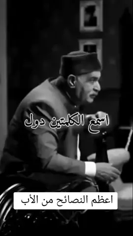 نصائح من الاب للإبن #رياض_الخولي #مصطفى_شعبان 