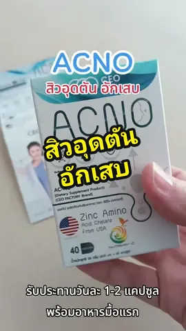 #สิว #สิวอุดตัน #หน้ามัน #acno #zinc #อาหารเสริม #เพื่อสุขภาพ #ceofactory 