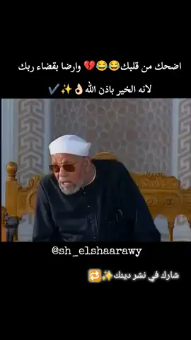 اضحك من قلبك وارضا بقضاء ربك #الشيخ_الشعراوي #روائع_الشيخ_الشعراوي #كلام_من_ذهب #sh_elshaaraw #شارك_ولك_الأجر_فالدال_على_الخير_كفاعله🔁 #متابعه_ولايك_واكسبلور_فضلا_ليس_امر 