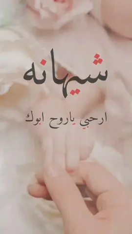 بشارة مولوده باسم شيهانه  ارحبي ياروح ابوك ونبض قلبه  #_استديو_تنفيذ_شيلات_وزفات_بالاسماء_حسب_الطلب_  #_شيلات_نجوم_الزين #_شيلات_مدح_ترحيب_تخرج_زواج_مواليد_تقاعد_ذكراى_زواج_خبره_في_عالم_الزفات عروس اسطوره الزين باسم افنان  استديو تنفيذ شيلات بالاسماء شيلات هواجيس الشعر تنفيذ شيلات شيلات تخرج بالاسماء تنفيذ شيلات تنفيذ شيلات مواليد بالاسماء  تنفيذ شيلات زواج بالاسماء تنفيذ شيلات مدح بالاسماء تنفيذ شيلات ترقيه بالاسماء تنفيذ شيلات ام العريس بالاسماء تنفيذ شيلات ام العروس بالاسماء تنفيذ شيلات بدون موسيقى تعديل اسماء شيلات زفات شيلات جديد حسب الطلب شيلات باسم ام محمد شيلات اهداء بالاسماء تنفيذ شيلات من الزوج للزوجه تنفيذ شيلات من الزوجه للزوج تنفيذ شيلات مواليد سمي جده تنفيذ تنفيذ شيلات سمي خاله جديد تنفيذ شيلات سمي عمه جديد تنفيذ شيلات مولوده بالاسماء تنفيذ شيلات بشاره مواليد  تنفيذ شيلات استقبال مواليد تنفيذ شيلات تمائم بالاسماء تنفيذ شيلات تكريم بالاسماء تنفيذ شيلات مسيرة تخرج بالاسماء تنفيذ شيلات مدح بنات بالاسماء تنفيذ شيلات مدح الام بالاسماء تنفيذ شيلات مدح الاب بالاسماء تنفيذ شيلات مدح الخوات بالاسماء تنفيذ شيلات عروس بالاسماء تنفيذ شيلات عريس بالاسماء تنفيذ شيلات خوات العريس بالاسماء تنفيذ شيلات ابو العروس بالاسماء تنفيذ شيلات خوات العروس بالاسماء تنفيذ شيلات ملكه بالاسماء تنفيذ شيلات ملكة عروس جديد تنفيذ شيلات عقد قران بالاسماء تنفيذ زفات ملكه بالاسماء تنفيذ شيلات جديده بالاسماء تنفيذ شيلات مدح العمات  تنفيذ شيلات مدح الخوال بالاسماء تنفيذ شيلات مدح العمام بالاسماء تنفيذ شيلات مدح الإخوان بالاسماء تنفيذ شيلات مدح اطفال بالاسماء تنفيذ شيلات للعيد بالاسماء تنفيذ شيلات معايده الأهل  تنفيذ شيلات مدح عائلة بالاسماء تنفيذ شيلات مدح قبيلة بالاسماء تنفيذ شيلات مدح الصديقه بالاسماء تنفيذ شيلات مدح الصديقه بالاسماء تنفيذ شيلات صداقه بالاسماء تنفيذ شيلات مدح ولد عمي بالاسماء تنفيذ شيلات مدح امي بالاسماء تنفيذ شيلات مرثيه بالاسماء تنفيذ شيلات رثاء بالاسماء تنفيذ شيلات سمي المرحوم بالاسماء تنفيذ شيلات سميه امي بالاسماء