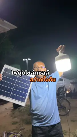 ไฟตุ้มก็มีครับ #ไฟตุ้มโซล่าเซลล์ 