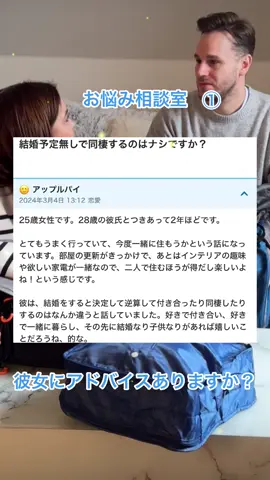 #お悩み #相談 #結婚前 #同棲 #価値観 