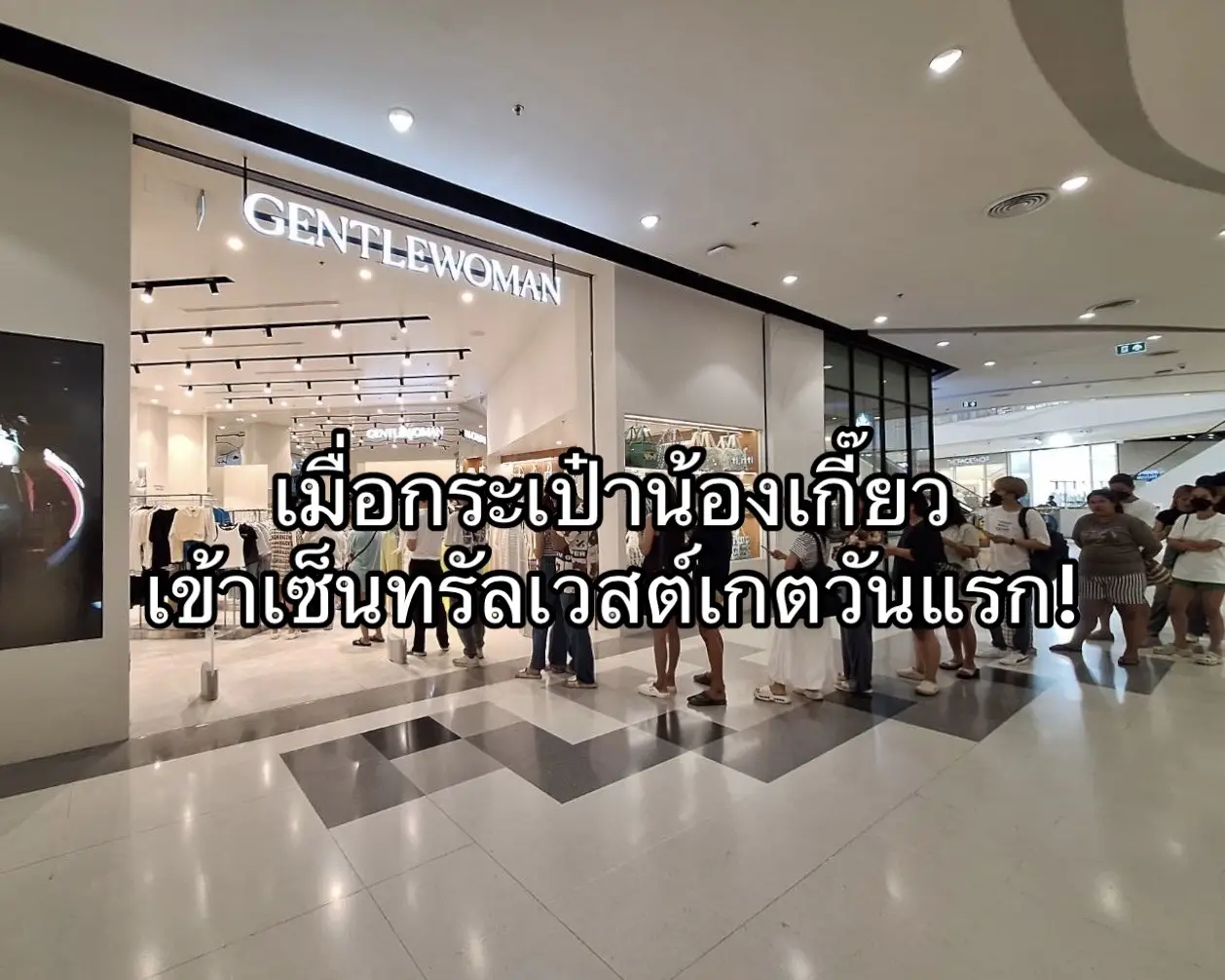 บรรยากาศภาพหน้าร้าน GENTLEWOMAN 🔥🔥 กระเป๋าน้องเกี๊ยวเฟมัสมากกกก ช้าหมดอดนะคะคุณน้า #centralwestgate #เซ็นทรัลเวสต์เกต #gentlewoman #รีวิวกระเป๋า #OOTD #dumplingbag #คลาสแฟชั่น 