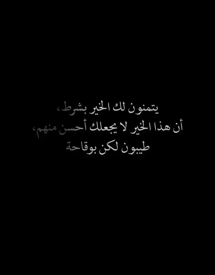 #صباح_الخير #خواطر #خذلان_خيبة_وجع #اقتباسات_عبارات_خواطر🖤🦋❤️ #fypシ゚viral #fypシ #اوسكار_✨تصاميم_fyp 