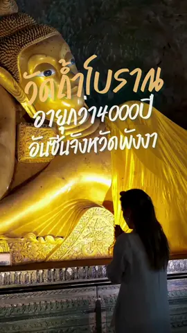 วัดถ้ำโบราณ และเคยเป็นที่อยู่ของมนุษย์โบราณอายุกว่า4000ปี อันซีนจังหวัดพังงา ⛰️🌴#เที่ยวพังงา #ที่เที่ยวพังงา #เที่ยวตะกั่วป่า #ตะกั่วทุ่ง #เที่ยววัดพังงา #วัดพังงา #วัดถ้ําสุวรรณคูหา #วัดถ้ํารณคูหา ##jamedreamjourney