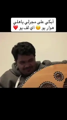 #حسين_البارقي #مهاوي #حسين #حسون #اكسبلورexplore #ترند #ا #تيك_توك #ضحك #عبدالمجيد_عبدالله 