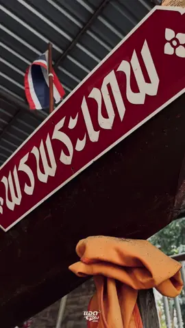 เรือพรพระเทพ ตำนานเรือดังแห่งเมืองสองแคว ที่วัดบางทราย จ.พิษณุโลก