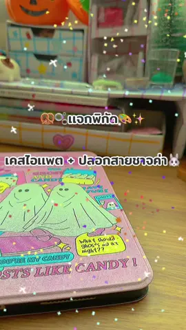 🍋✨ แจกพิกัด🎨เคสไอเเพด+ปลอกหุ้มสายชาจ🖍️🐰#tiktokuni #เทรนด์วันนี้ #ทริคดีๆ 