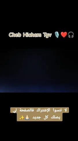 Cheb Hicham Tgv ❤️🎧  •| شكون لي دارلي ولي دارلي |• قنبلة تيكتوك 🔥 #rai_algérie🇩🇿 #موسيقى🎶 #tiktoukalgeria #viraltiktok #viral #vypシ #foryourpage #musicvideo #Vyp #fouryou #capcut #oran #tlemceni__13 #الجزائر🇩🇿_تونس🇹🇳_المغرب🇲🇦 #aboni_tchof_jdid🇩🇿🇲🇦🇹🇳 